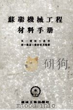 苏联机械工程材料手册 1953 PDF电子版封面 15033·74 第一机械工业部第一机器工业管理局编译