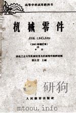 高等学校试用教科书 机械零件 1962年修订本 中 1962 PDF电子版封面 K15010·944 西北工业大学机械原理及机械零件教研组编;濮良贵主编