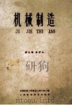 机械制造 第9卷 合订本 1960 PDF电子版封面 中国机械工程学会上海分会主编