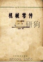 高等学校教材  机械零件  1962年  修订本  下   1961  PDF电子版封面  K15010·985  西北工业大学机械原理及机械零件教研组编；濮良贵主编 