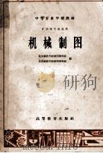 机械制图 1965 PDF电子版封面 K15010·1171 北京钢铁学校制图教研组,本溪钢铁学校制图教研组编