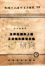 怎样在插床上插正齿轮和螺旋齿轮 1957 PDF电子版封面 T15033·701 刘忠信编著