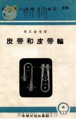 皮带和皮带轮 1953 PDF电子版封面 T15033·640 傅其鉴编撰