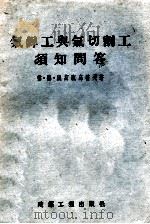 气焊工与气切割工须知问答 1955 PDF电子版封面 (苏)奥斯脱乌霍夫(Г.Д.Остроухов)著;王颂华译