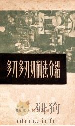 多刀多刃切削法介绍 1952 PDF电子版封面 东北人民政府工业部机械工业管理局编