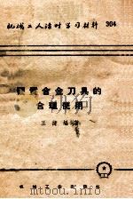硬质合金刀具的合理使用 1957 PDF电子版封面 T15033·566 王健编著