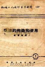 机械工人活页学习材料 187 焊枪的构造和使用 1955 PDF电子版封面 T15033·970 蓬碧编著