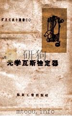 光学瓦斯检定器 1957 PDF电子版封面 T15035·120 张恺光,巴锡骥编著