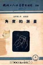 角度的测量 1955 PDF电子版封面 金嗣帆,胡廉编著
