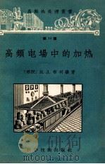 高频电场中的加热 第15册 1958 PDF电子版封面 15119·618 (苏联)Н.Л.布利岺著;孙恩德译