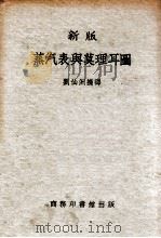 新版蒸汽表与莫理耳图 1952 PDF电子版封面 刘仙洲编译