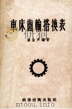 车床齿轮配换表 1956 PDF电子版封面 15119·171 潘金声著