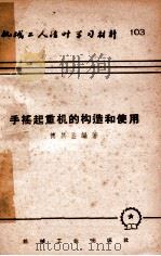 手摇起重机的构造和使用 1953 PDF电子版封面 15033·1214 傅其鉴编撰