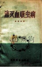 消灭血吸虫病 1956 PDF电子版封面 T14008·3 朱锡莹著