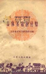 集体养猪的经验 1959 PDF电子版封面 T16100·319 江苏省农林厅畜牧肥料局编