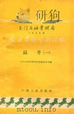玉门石油管理局1958年技术革新资料汇编 钻井机械 1959 PDF电子版封面 15037·706 玉门石油管理局地质勘探公司编