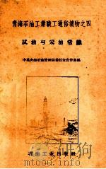 试油与采油常识 1959 PDF电子版封面 T15037·739 中共青海石油管理局委员会宣传部编