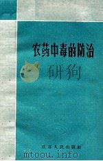农药中毒的防治 1961 PDF电子版封面 中国医学科学院江苏分院卫生学研究所等编