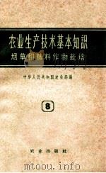农业生产技术基本知识 第8分册 烟草和糖料作物栽培 1958 PDF电子版封面 16144·147 中华人民共和国农业部编
