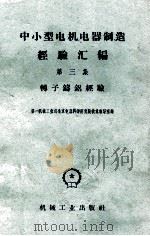 中小型电机电器制造经验汇编 第3集 转子铸铝经验 1958 PDF电子版封面 T15033·1557 第一机械工业部北京电器科学研究院技术报导室编
