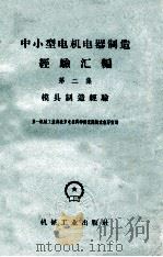 中小型电机电器制造经验汇编 第2集 模具制造经验 1958 PDF电子版封面 T15033·1573 第一机械工业部北京电器科学研究院技术报导室编