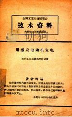 用感应电动机发电（1958.08 PDF版）