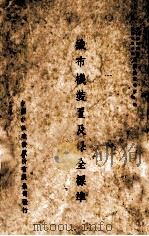 纺织染丛书第7辑  织布机装置及保全标准（1948 PDF版）