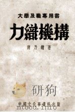 力织机构原理 1950 PDF电子版封面 蒋乃镛著
