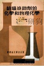 纺织染助剂的化学和物理化学 上 1975 PDF电子版封面 德·格·弗罗却尔著;汪进先译