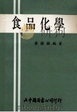 大学用书 食品化学 1980 PDF电子版封面 黄荫樨编著