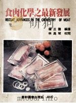 食肉化学之最新发展 1990 PDF电子版封面 9576160499 (台湾)扬正护编译