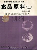 食品原料 上 1988 PDF电子版封面 郑清和编著