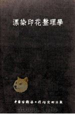 漂染印花整理学 1952 PDF电子版封面 中国纺织染工程研究所研究委员会编辑室编撰