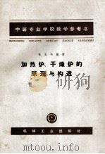 加热炉、干燥炉的原理与构造 1966 PDF电子版封面 K15033·3856 狄玉书编著