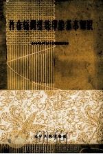 柞蚕丝绸漂练印染基本知识 1960 PDF电子版封面 T15090·157 辽宁纺织科学研究所柞蚕丝绸研究所编写