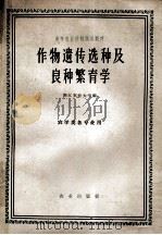 高等农业院校试用教材 作物遗传选种及良种繁育学 农学类各专业用 1962 PDF电子版封面 K16144·1135 浙江农业大学编