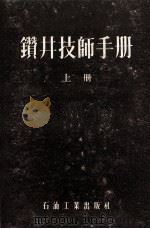 钻井技师手册 上 1956 PDF电子版封面 15037·9 (苏)M.K苏布科夫,Н.Я.甸斯基著