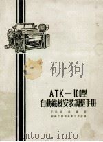 atk100型自动线安装调整手册 1955 PDF电子版封面 ги坎南宇著