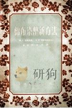 棉布染整新方法 1956 PDF电子版封面 15041·37 (苏)古林科夫(М.А.Куликов),(苏)莫雷冈诺夫(