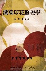 漂染印花整理学 1971 PDF电子版封面 方萍青编著