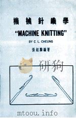 机械针织学 1969 PDF电子版封面 张超麟编著