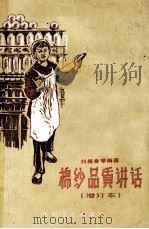 棉纱品质讲话   1959  PDF电子版封面  15041·480  刘樾身等编著 