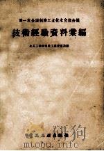 第一次全国制糖工业技术交流会议技术经验资料汇编 1957 PDF电子版封面 15065·48 中华人民共和国食品工业部制糖工业管理局编