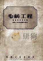 毛纺工程 1955 PDF电子版封面 (苏)特鲁耶甫采夫(Н.И.Труевцев)著;中华人民共