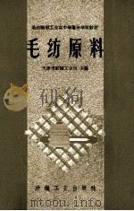 毛纺织职工业余中等专业学校教材 毛纺原料 1960 PDF电子版封面 15041·573 天津市纺织工业局编