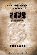 纺部试验 1959 PDF电子版封面 陕西省纺织工业局编