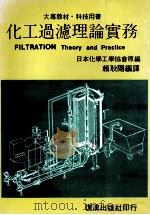 化工过滤理论实务 1987 PDF电子版封面 赖耿阳译著