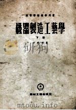 高等学校教学用书 机器制造工艺学 下 1956 PDF电子版封面 15033·139 卡西林著;张信,李立功合译