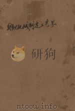 纺织机械制造工艺学  上   1961  PDF电子版封面  15166·046  郑州纺织机电学校编 