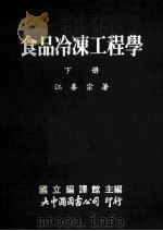 食品冷冻工程学 下 1989 PDF电子版封面 国立编译馆主编;江善宗著